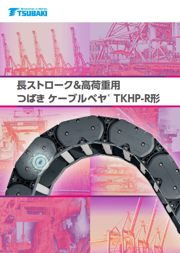 TKHP-R型长行程重载电缆拖链
