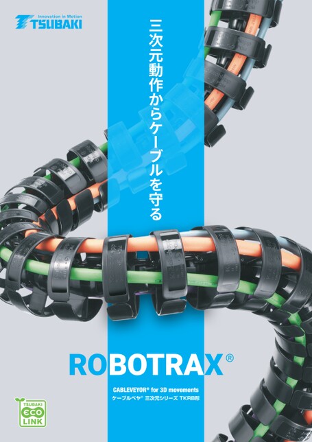 电缆拖链ROBOTRAX