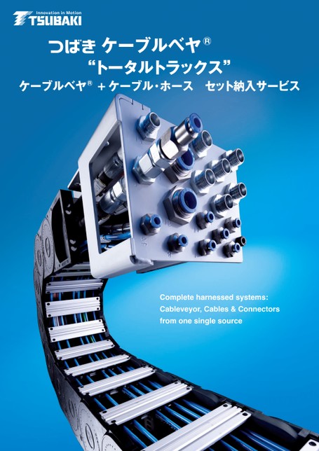 电缆拖链TOTALTRAX