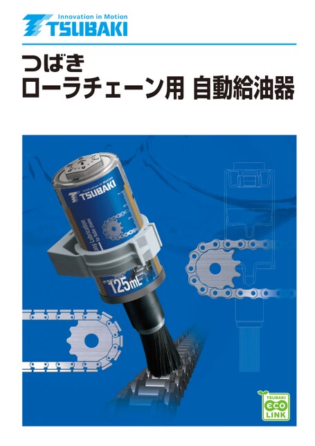 滚子链条用自动加油器