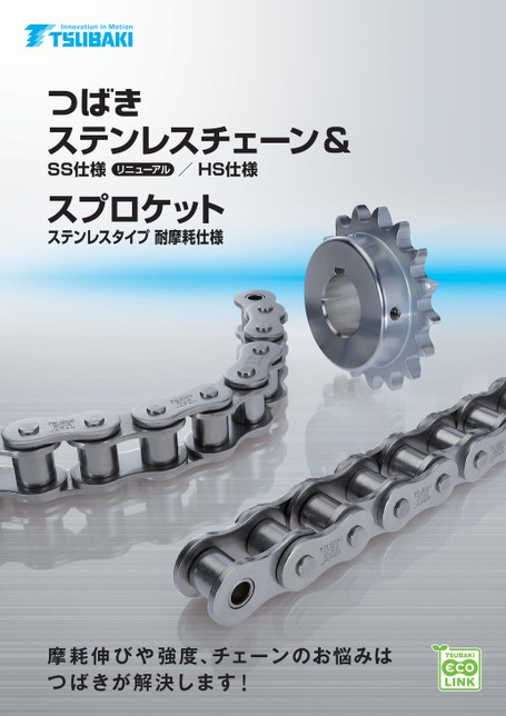 ステンレスチェーンSS・HS仕様&ステンレススプロケット耐摩耗仕様