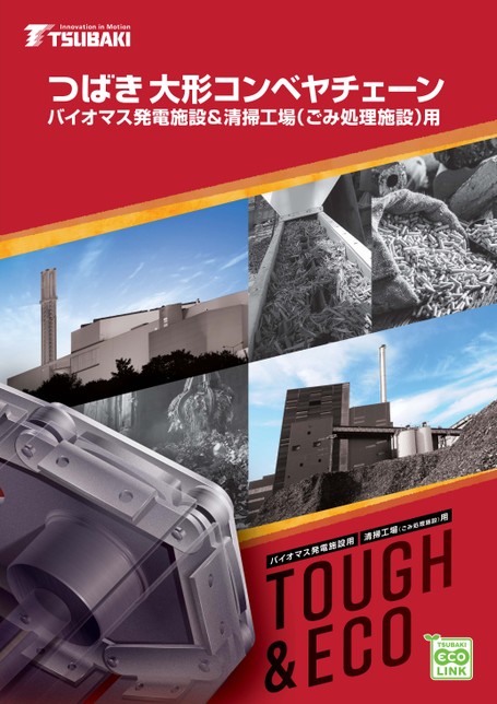 バイオマス発電施設&清掃工場(ごみ処理施設)用大形コンベヤチェーン