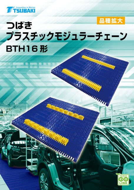 用于人员输送的塑料模块链条BTH16 型