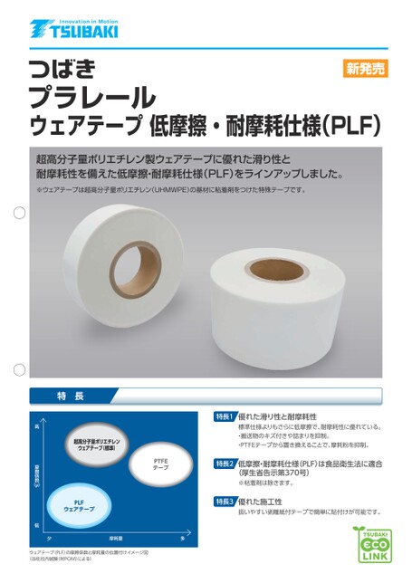 顶板链磨损胶带 PLF 规格