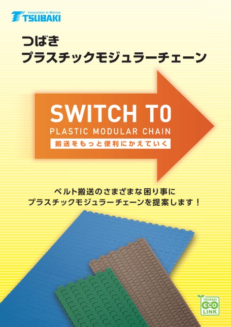 改用塑料模块链条模块化链条