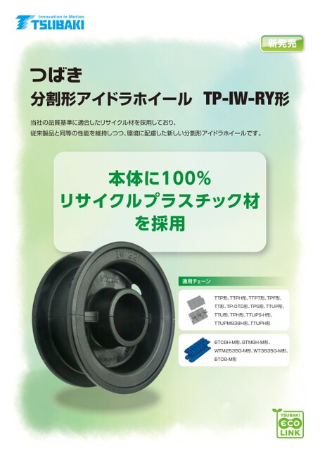 分割形アイドラホイール TP-IW-RY形