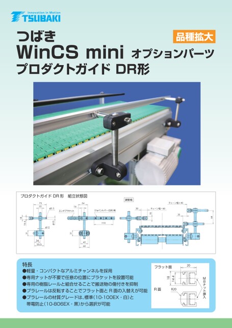 WinCS mini可选零件产品指南DR