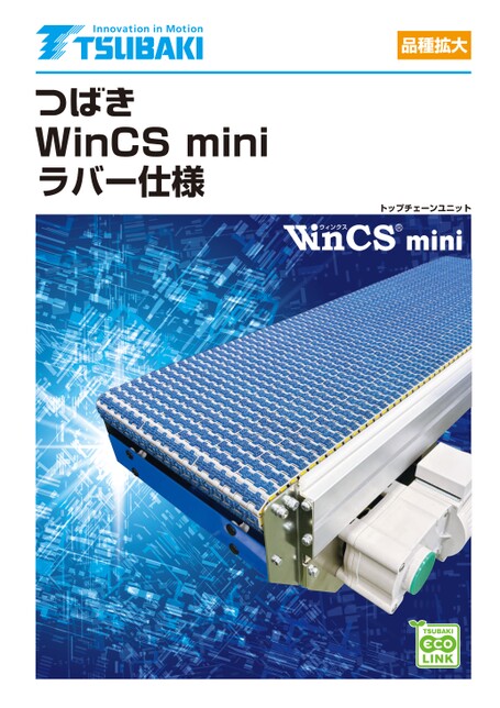 顶板链单元 WinCS 迷你橡胶规格
