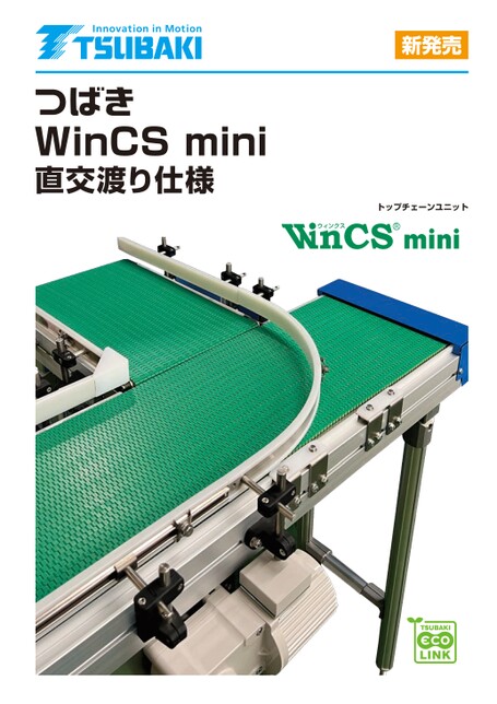 顶板链单元 WinCS 迷你正交交叉规格