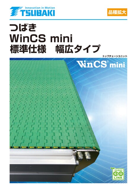 顶板链单元 WinCS mini 标准规格宽型