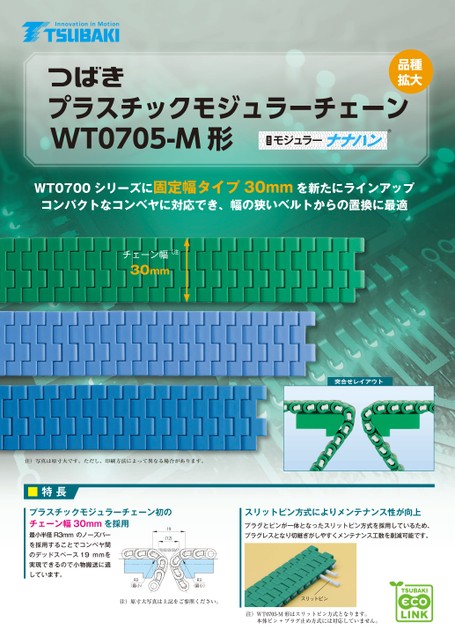 塑料模块链条WT0705-M 型，定宽30 毫米