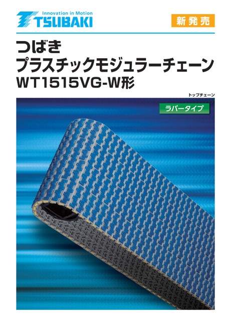 塑料模块链条WT151 5VG-W 型橡胶型
