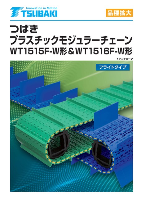 塑料模块链条WT151 5F-W 型和 WT151 6F-W 型飞行型