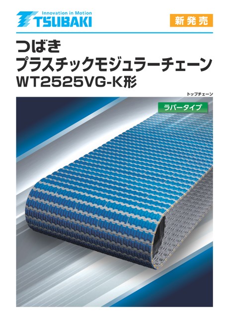 塑料模块链条WT2525VG-K 型，橡胶型