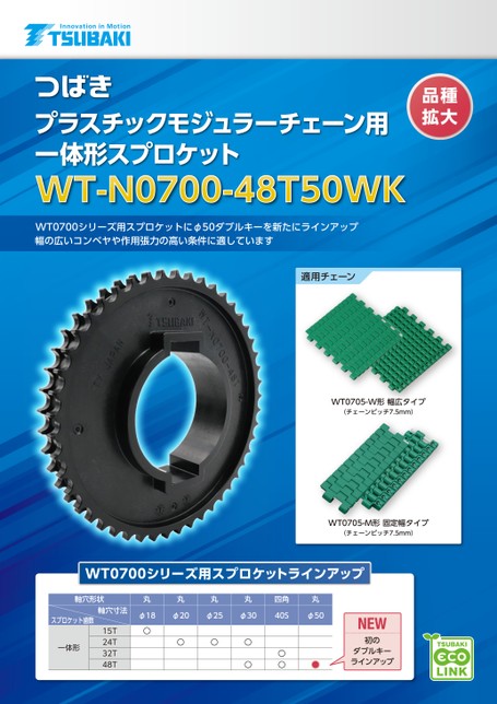 用于塑料模块链条集成链轮，Φ50双键，WT-N0700-48T50WK