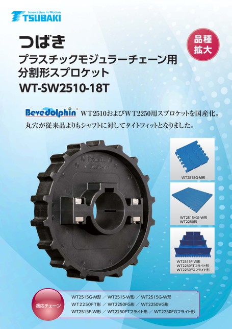 WT-SW2510-18T塑料模块链条用分体式链轮