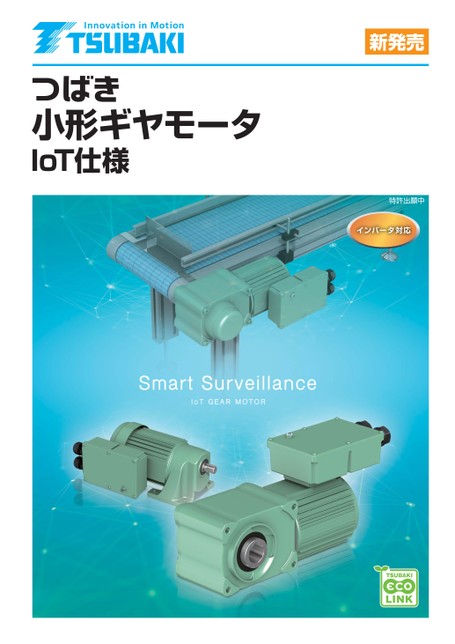 小型齿轮电动机IoT规格