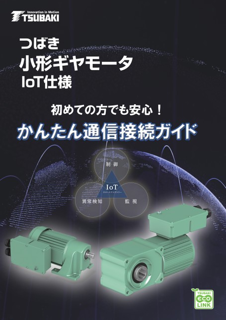 小型齿轮电动机IoT规格简易通信连接指南