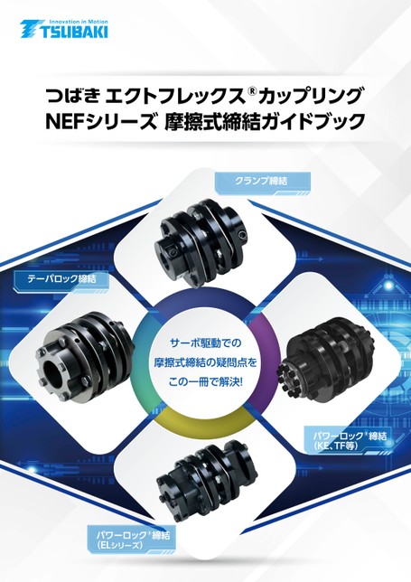 ECHT挠性联轴器NEF 系列摩擦紧固指南