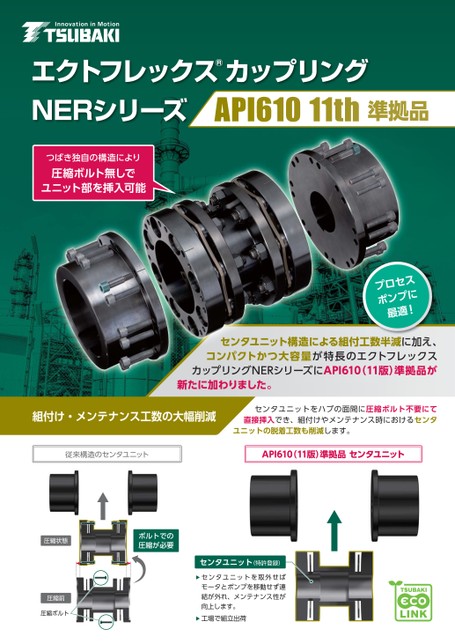 ECHT挠性联轴器NER 系列符合 API610 第 11 版标准