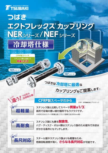ECHT挠性联轴器NER 系列/NEF 系列冷却塔规格