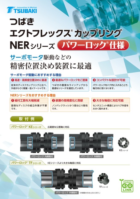 ECHT挠性联轴器NER 系列动力锁规格