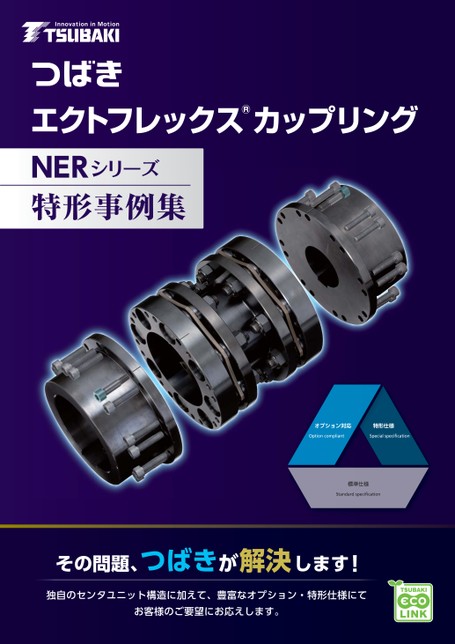 ECHT挠性联轴器NER 系列特殊形状示例