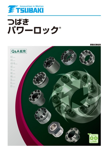 パワーロック総合カタログ