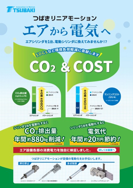 リニアモーション エアから電気へ