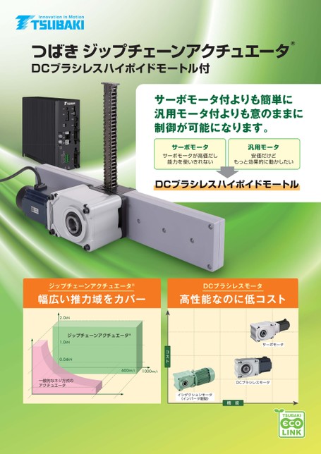 采用DCBL准双曲面齿轮减速电机的Zip Chain传动装置