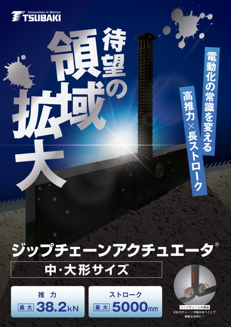 Zip Chain传动装置中号和大号）