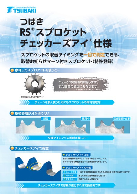 RSスプロケット チェッカーズアイ仕様