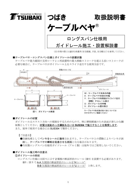 长跨距导轨施工安装手册