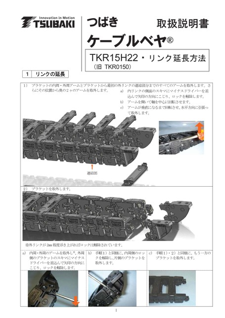 TKR15H22 链节扩展使用说明书