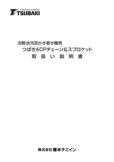 ACP链条和链轮（用于刮泥机）使用说明书