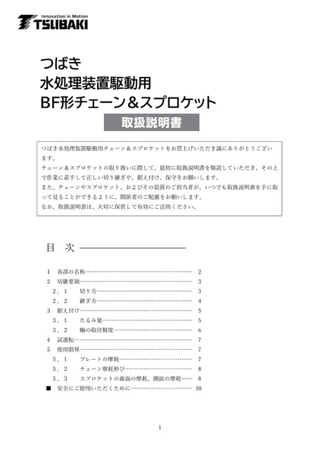 BF链条和链轮椿本水处理厂驱动装置使用说明书