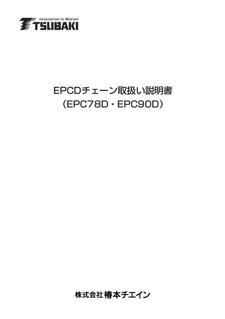 EPCD 链（EPC78D/EPC90D）使用说明书