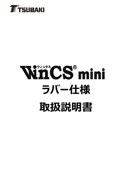 WinCS mini 橡胶规格使用说明书