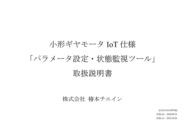 小型齿轮电机物联网规范参数设置及状态监控工具使用说明书
