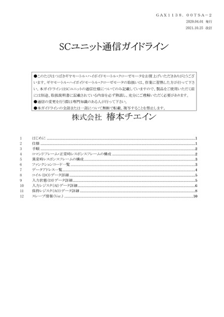 IoT对应自我断开规格 SC单元 通信指南 