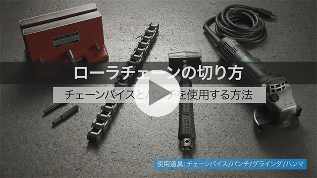 滚子链的切割方法