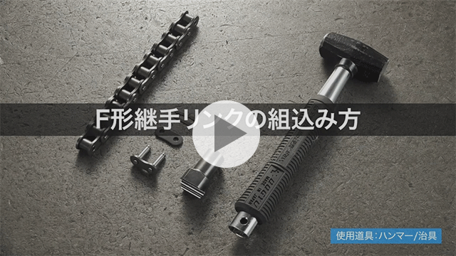 如何组装F型连接链节