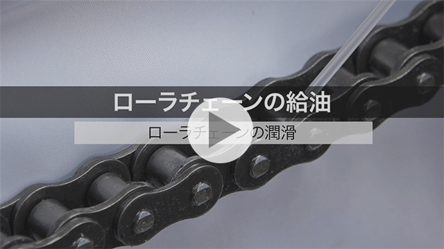 滚子链加油