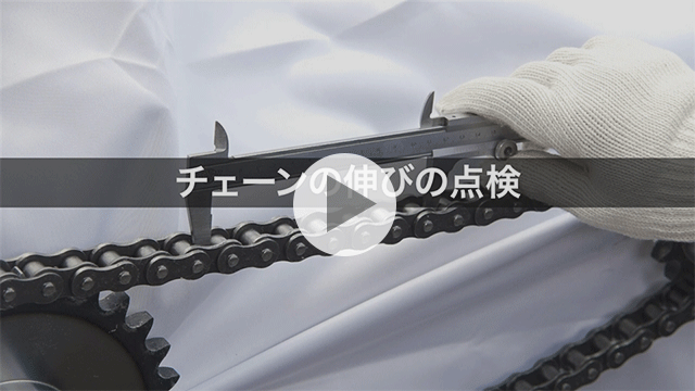 链条伸长的检查