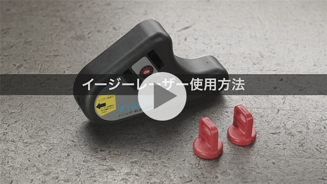 Easy Laser 使用方法