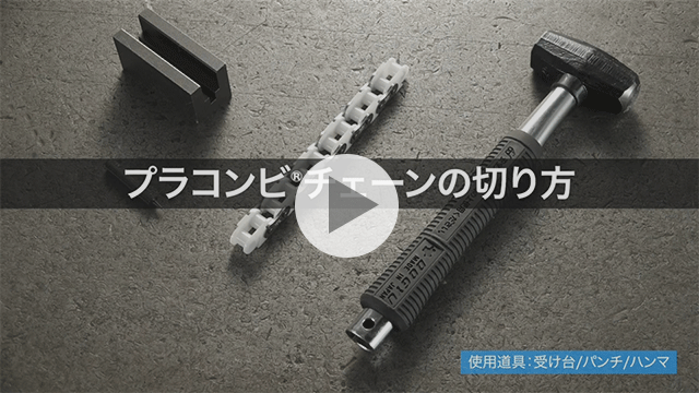 如何切割塑料组合链条