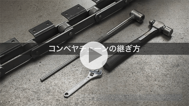 コンベヤチェーンの継ぎ方