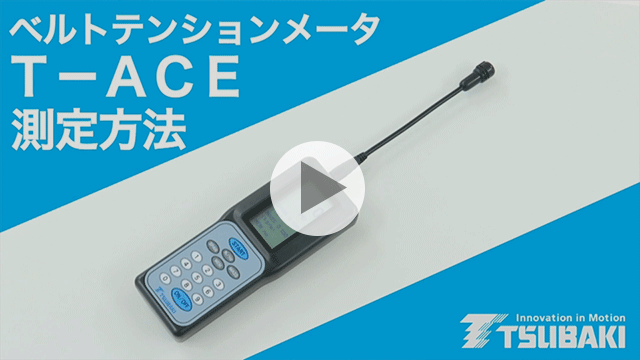 タイミングベルトの取付張力　測定器T-ACE 測定方法